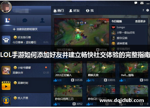 LOL手游如何添加好友并建立畅快社交体验的完整指南