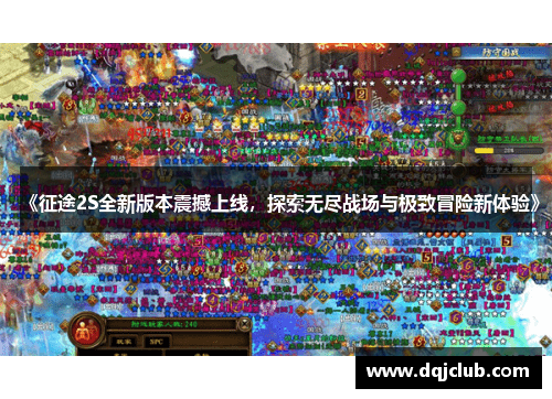 《征途2S全新版本震撼上线，探索无尽战场与极致冒险新体验》