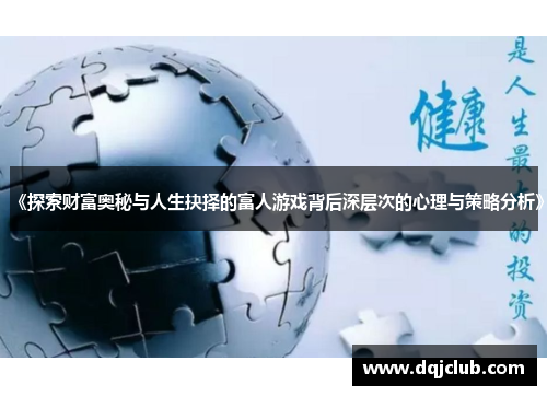 《探索财富奥秘与人生抉择的富人游戏背后深层次的心理与策略分析》