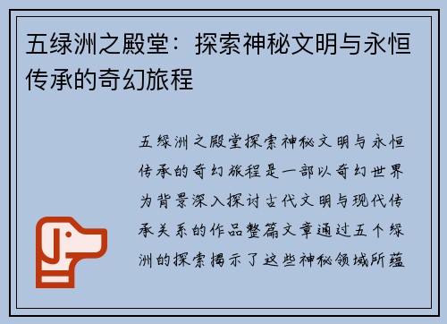 五绿洲之殿堂：探索神秘文明与永恒传承的奇幻旅程