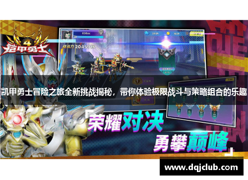 凯甲勇士冒险之旅全新挑战揭秘，带你体验极限战斗与策略组合的乐趣