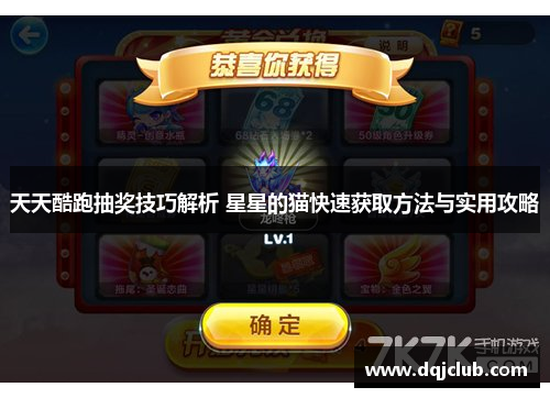 天天酷跑抽奖技巧解析 星星的猫快速获取方法与实用攻略