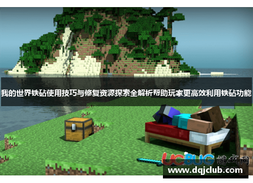 我的世界铁砧使用技巧与修复资源探索全解析帮助玩家更高效利用铁砧功能