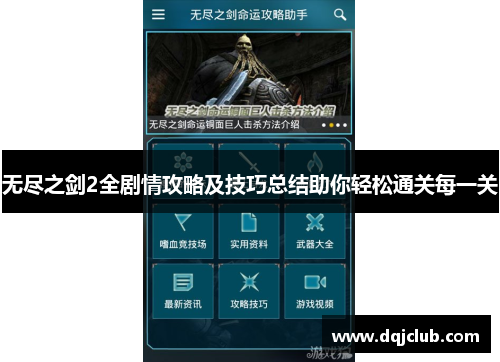 无尽之剑2全剧情攻略及技巧总结助你轻松通关每一关
