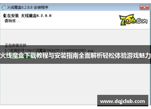 火线魔盒下载教程与安装指南全面解析轻松体验游戏魅力