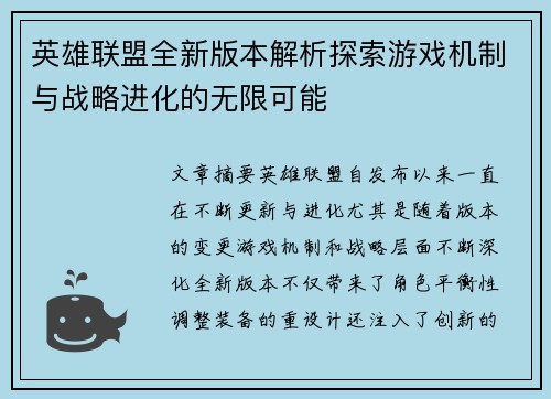 英雄联盟全新版本解析探索游戏机制与战略进化的无限可能