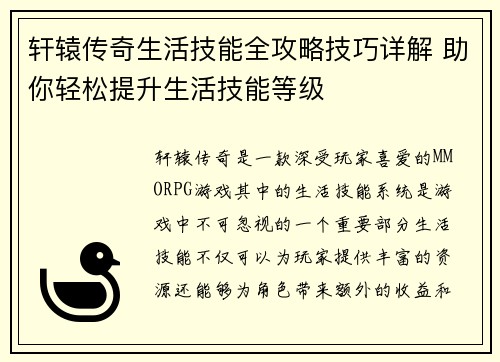 轩辕传奇生活技能全攻略技巧详解 助你轻松提升生活技能等级