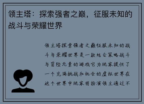 领主塔：探索强者之巅，征服未知的战斗与荣耀世界