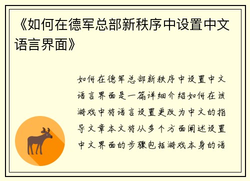 《如何在德军总部新秩序中设置中文语言界面》