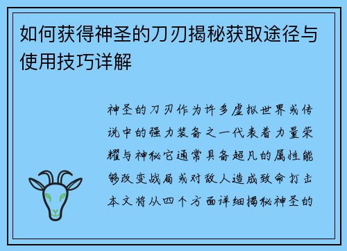 如何获得神圣的刀刃揭秘获取途径与使用技巧详解