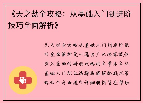 《天之劫全攻略：从基础入门到进阶技巧全面解析》