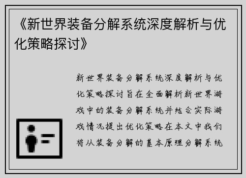 《新世界装备分解系统深度解析与优化策略探讨》