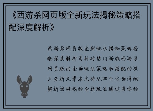 《西游杀网页版全新玩法揭秘策略搭配深度解析》