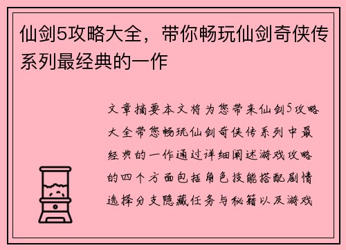仙剑5攻略大全，带你畅玩仙剑奇侠传系列最经典的一作