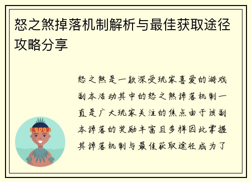 怒之煞掉落机制解析与最佳获取途径攻略分享