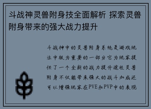 斗战神灵兽附身技全面解析 探索灵兽附身带来的强大战力提升