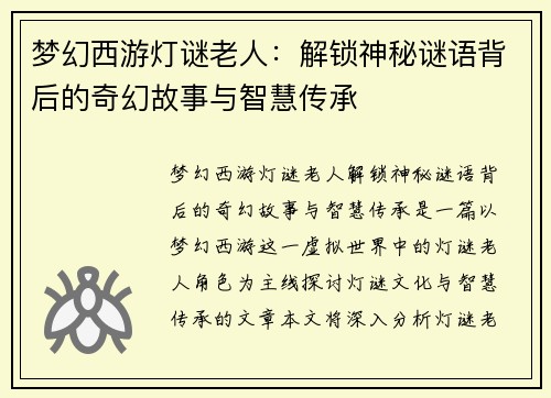 梦幻西游灯谜老人：解锁神秘谜语背后的奇幻故事与智慧传承