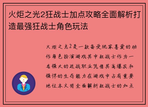 火炬之光2狂战士加点攻略全面解析打造最强狂战士角色玩法