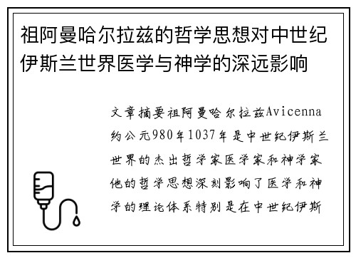 祖阿曼哈尔拉兹的哲学思想对中世纪伊斯兰世界医学与神学的深远影响