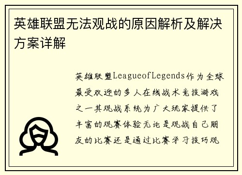 英雄联盟无法观战的原因解析及解决方案详解