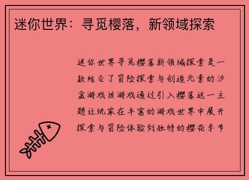 迷你世界：寻觅樱落，新领域探索