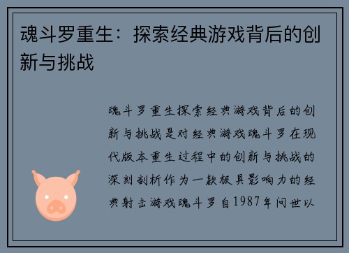 魂斗罗重生：探索经典游戏背后的创新与挑战