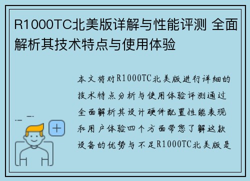 R1000TC北美版详解与性能评测 全面解析其技术特点与使用体验