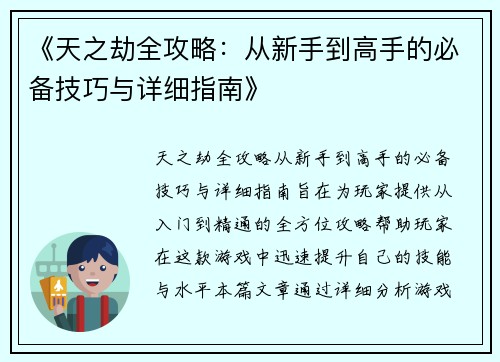 《天之劫全攻略：从新手到高手的必备技巧与详细指南》