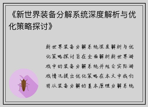 《新世界装备分解系统深度解析与优化策略探讨》