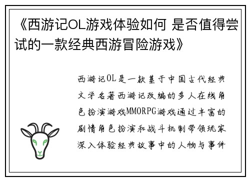 《西游记OL游戏体验如何 是否值得尝试的一款经典西游冒险游戏》