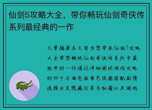 仙剑5攻略大全，带你畅玩仙剑奇侠传系列最经典的一作