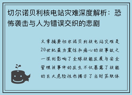切尔诺贝利核电站灾难深度解析：恐怖袭击与人为错误交织的悲剧