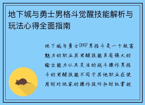 地下城与勇士男格斗觉醒技能解析与玩法心得全面指南