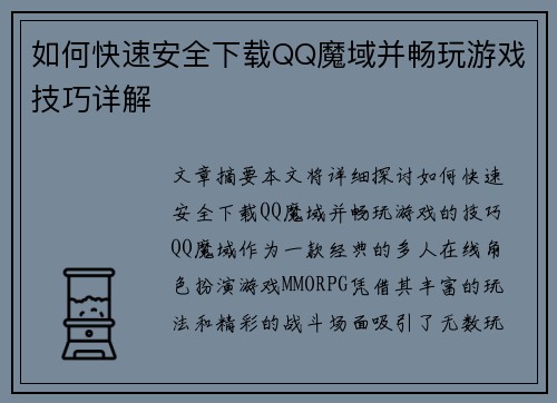 如何快速安全下载QQ魔域并畅玩游戏技巧详解