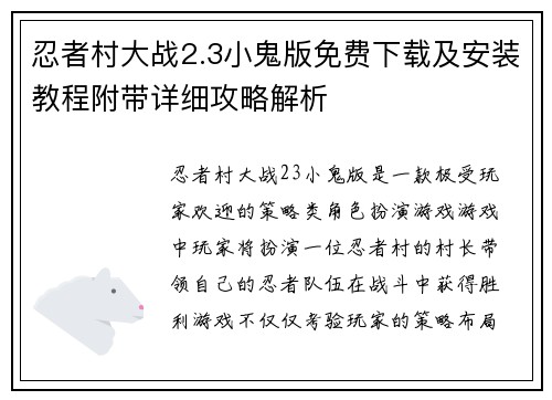 忍者村大战2.3小鬼版免费下载及安装教程附带详细攻略解析