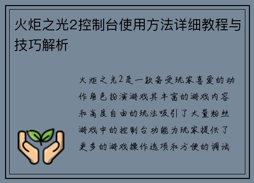 火炬之光2控制台使用方法详细教程与技巧解析