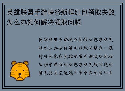 英雄联盟手游峡谷新程红包领取失败怎么办如何解决领取问题