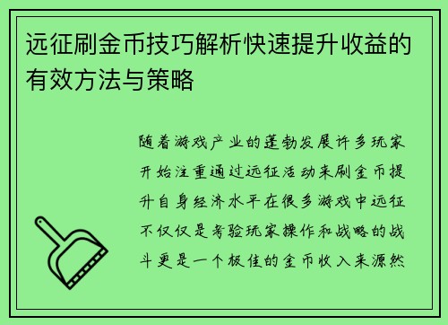 远征刷金币技巧解析快速提升收益的有效方法与策略