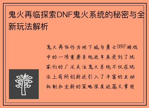 鬼火再临探索DNF鬼火系统的秘密与全新玩法解析