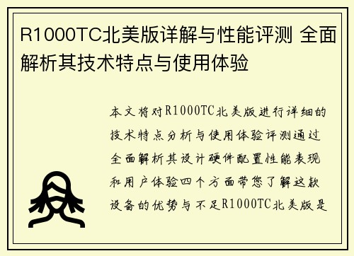 R1000TC北美版详解与性能评测 全面解析其技术特点与使用体验