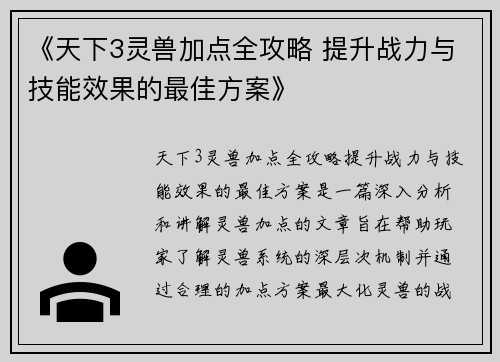 《天下3灵兽加点全攻略 提升战力与技能效果的最佳方案》