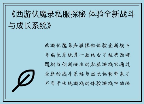 《西游伏魔录私服探秘 体验全新战斗与成长系统》