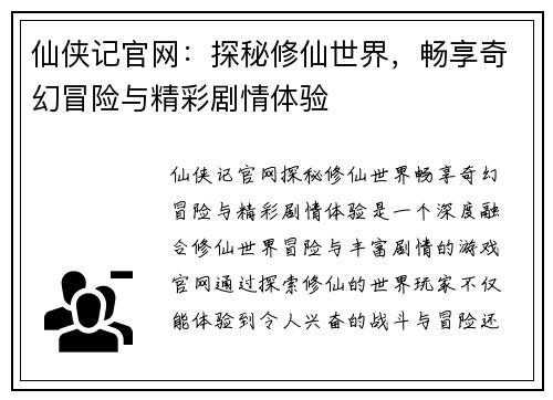 仙侠记官网：探秘修仙世界，畅享奇幻冒险与精彩剧情体验