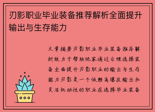 刃影职业毕业装备推荐解析全面提升输出与生存能力