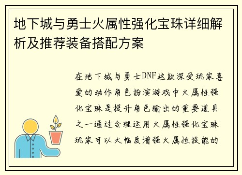 地下城与勇士火属性强化宝珠详细解析及推荐装备搭配方案