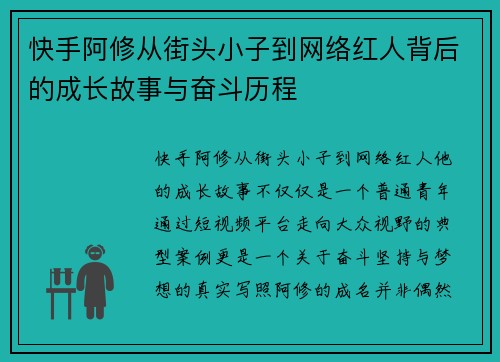 快手阿修从街头小子到网络红人背后的成长故事与奋斗历程
