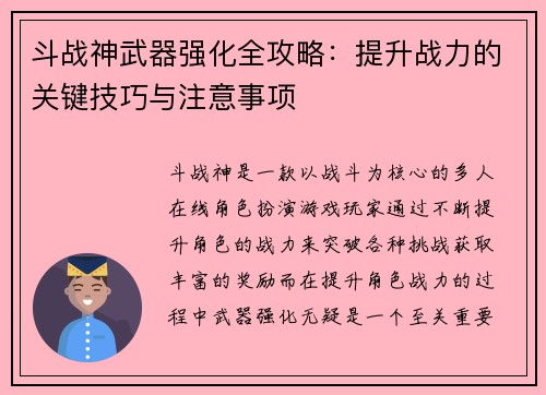 斗战神武器强化全攻略：提升战力的关键技巧与注意事项