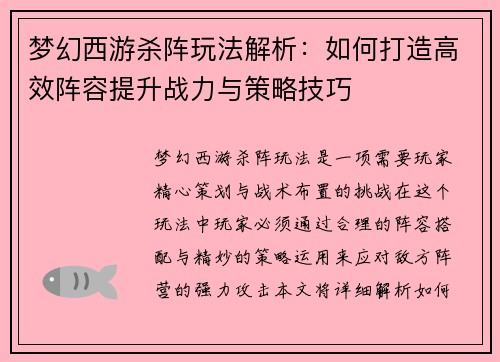 梦幻西游杀阵玩法解析：如何打造高效阵容提升战力与策略技巧