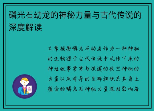 磷光石幼龙的神秘力量与古代传说的深度解读