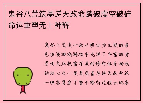 鬼谷八荒筑基逆天改命踏破虚空破碎命运重塑无上神辉